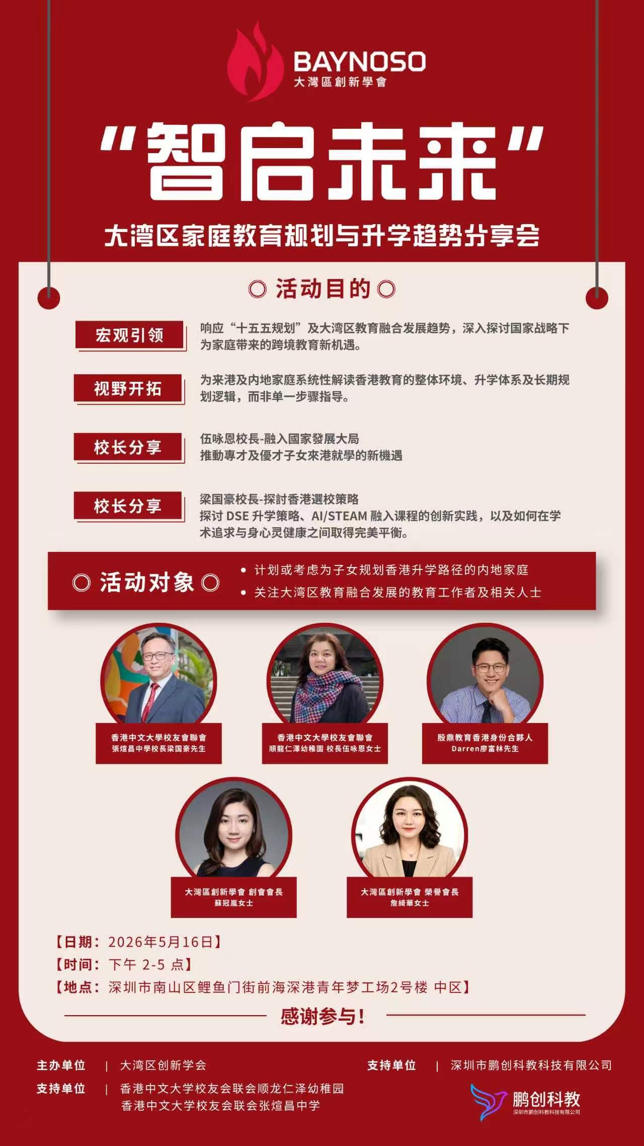 智啟未來教育分享會海報