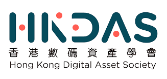 香港數碼資產學會 HKDAS