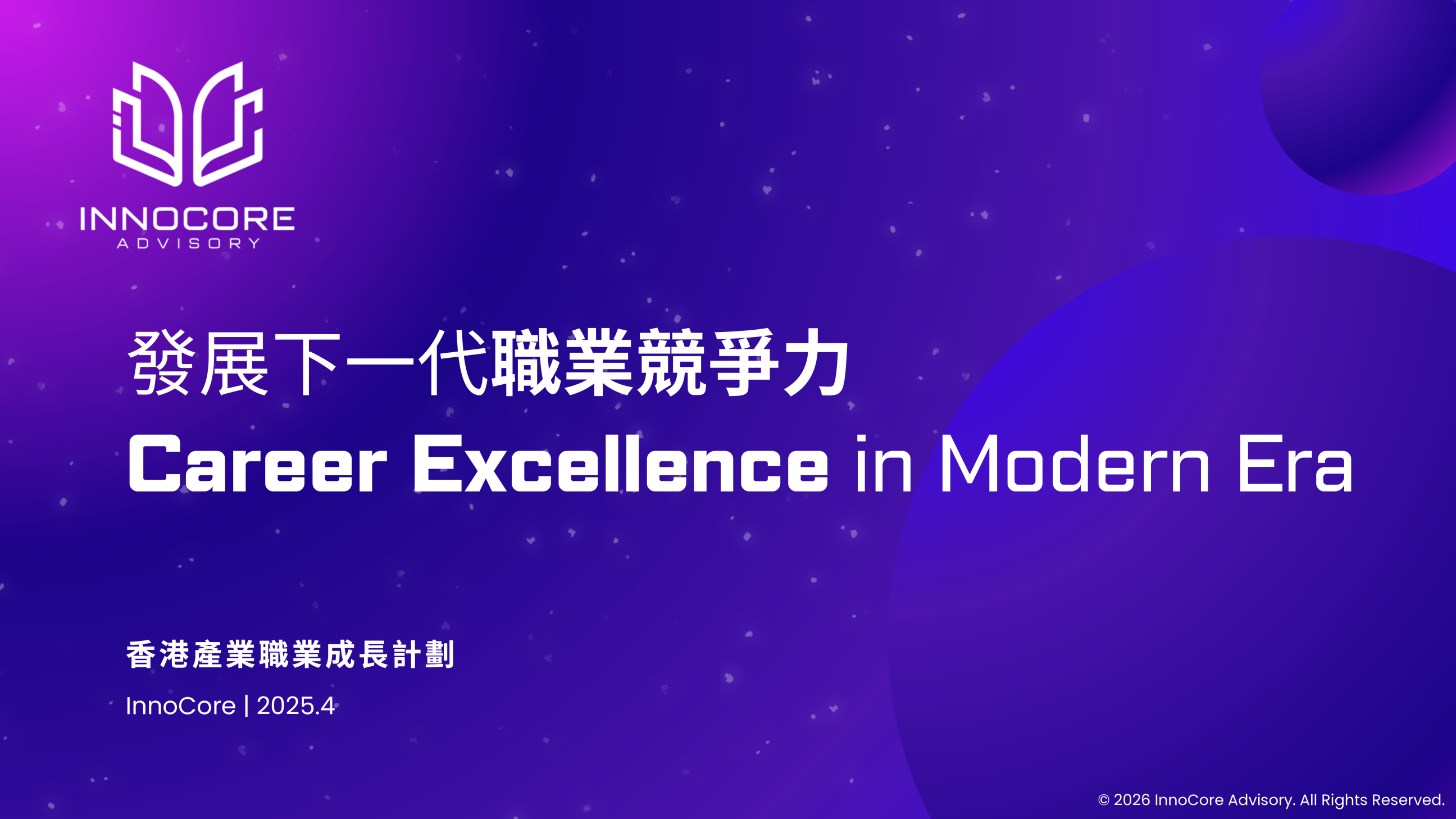 InnoCore 香港產業職業成長計劃海報