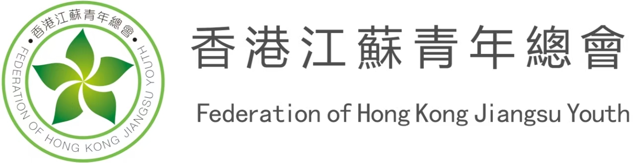 香港江蘇青年總會